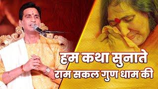 हम कथा सुनाते राम सकल गुण धाम की | Dr Kumar Vishwas | Ramayan