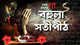 কেতুগ্রামের রহস্যময় সতীপীঠ বহুলা মায়ের অলৌকিক কাহিনী #satipeeth #kali #blackmagic #bahula