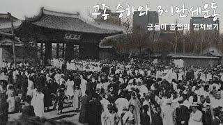 고종의 승하와 삼일만세운동 | 궁돌이 홍쌤의 겹쳐찍기