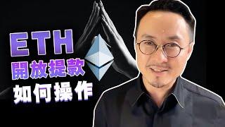 ETH提款到底如何运作？“上海升级”后，ETH质押提款的全攻略20230416