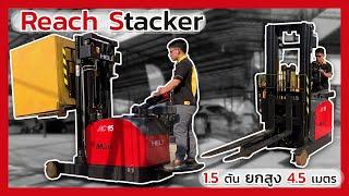 รถยกไฟฟ้ายืนขับ Reach Stacker 1.5ตัน ยกสูง 4.5เมตร