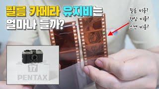 펜탁스17 필름 현상,스캔 방법(비용) 및 사진 결과물 샘플 (PENTAX17 필름 카메라 유지비는 얼마나 들까?)