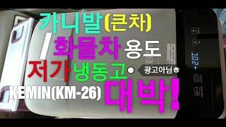 차량용(캠핑용) 냉장고|저가맞니?성능대박|얼립니다|아빠는송기사