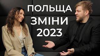 РОБОТА В ПОЛЬЩІ 2023. ЩО ЗМІНИТЬСЯ? Зарплати, вакансії, тенденції. Інтервʼю з експертом