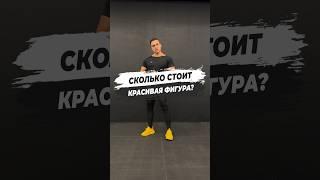  СКОЛЬКО СТОИТ КРАСИВАЯ ФИГУРА?