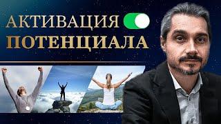 Как раскрыть потенциал? Что для этого надо делать? Михаил Омира.