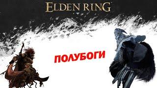 Elden Ring Lore: Полубоги