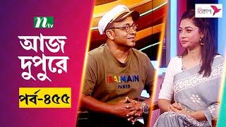 আজ দুপুরে | EP 455 | মুসাফির সৈয়দ বাচ্চু | Aj Dupure | NTV Talk Show