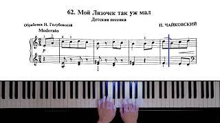 62. Мой Лизочек так уж мал (Russian Piano Method)