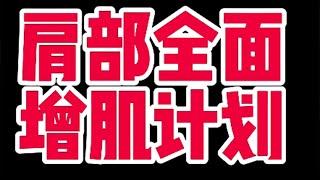 肩部不知道怎么练？分享一个肩部全面增肌计划，新的一年练爆你的三角肌【彭彬PengBin】