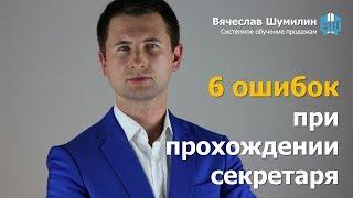 Холодный звонок. Прохождение секретаря при холодном звонке