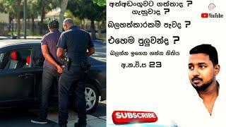 අ.න.වි.ස 23 අනුව අත්අඩංගුවට ගැනිම සිදුකරන්නේ කෙසේද ?