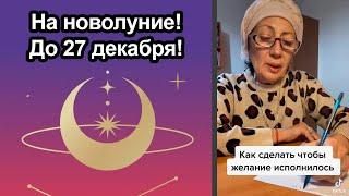 На новолуние!!! Пишем желание, чтобы исполнилось.