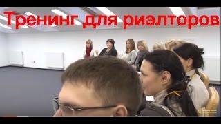 ️Тренинг для риэлторов | Обучение риэлторов | Тренинг риэлторов. Часть 1_1