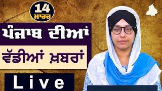 Big News of Punjab | Harsharan Kaur | Punjabi News | 14 March 2025 | KHALAS TV