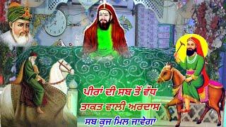 ਪੀਰਾਂ ਦੀ ਸਬ ਤੋਂ ਵੱਧ ਤਾਕਤ ਵਾਲੀ ਅਰਦਾਸ - Ardas Peera Di.