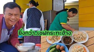 ตุ้มโฮมมื้อแรกครัวท้ายทุ่งนา เฮฮาสุดชิลล์ #เสือพาไป #เสือกินแซ่บ