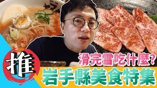 在日本吃燒肉，內行人就要這樣吃！日本東北岩手縣必吃美食｜香老闆 Hello Mr. Sean Vlog