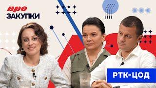 Эксперты РТК-ЦОД об организации закупок в компании с оборотом 70 млрд рублей