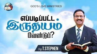 எப்படிப்பட்ட இருதயம் வேண்டும் | Anbarin Kural | Evg. T. Stephen