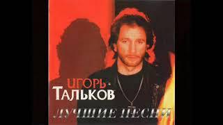 Игорь Тальков • Лучшие песни • (1996)