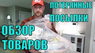 ПОТЕРЯННЫЕ ПОСЫЛКИ! Обзор ТОВАРОВ Из Магазина ПОТЕРЯННЫХ ПОСЫЛОК! **Невероятные НАХОДКИ ЗА...