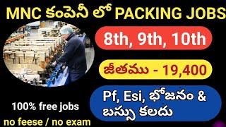 Packing Operator Jobs Recruitment - 8th 9th 10th Class Jobs - Good salary Telugu Jobs