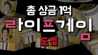 상금 1억을 건 도전! 챌린저스 라이프게임에 도전합니다! 여러분들도 도전해보세요! [두꼽이챌린지] 오내나 란쵸