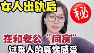 女人出轨后，在和老公“同房”是种什么感受，过来人说了实话。#情感 #感情 #两性#夫妻生活