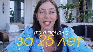 что я поняла за 25 лет