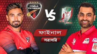 BPL 2024 Live | ফরচুন বরিশাল বনাম কুমিল্লা ভিক্টোরিয়ান্স ফাইনাল লাইভ | Barishal vs Comilla Live