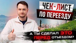 НЕ ПЕРЕЕЗЖАЙ из РОССИИ в ЕВРОПУ, ПОКА НЕ СДЕЛАЕШЬ ЭТО...
