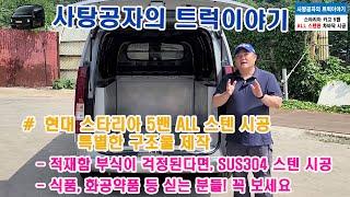 스타리아 적재함 부식걱정끝!? all 스텐 구조물 제작 [HYUNDAI STARIA]