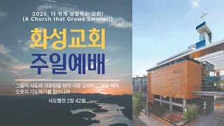 화성교회 20250112 주일예배(1부) / "더 작게 성장하는 교회(2)" / 사도행전 2:42-47 / 이은수 목사