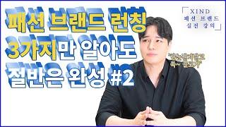 #패션브랜드런칭 3가지만 기억하고 끝까지 끌고가는겁니다.