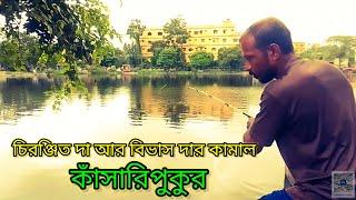 ।।চিরঞ্জিত দা আর বিভাস দার কামাল কাঁসারি পুকুরে।।#konnagar #bigfish #fbreels #fishing