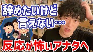 会社辞めたいけど言えない…周囲の反応が怖いアナタへ【DaiGo切り抜き/転職】