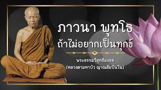 ภาวนา พุทโธ ถ้าไม่อยากเป็นทุกข์ : หลวงตามหาบัว ญาณสัมปันโน