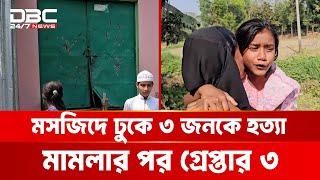 মাদারীপুরে মসজিদে ঢুকেও হয়নি শেষ রক্ষা, ৩ আসামি গ্রেপ্তার | DBC NEWS