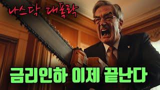 금리인하 이제 끝난다고? 내 주식은 어떡해!? (FOMC)