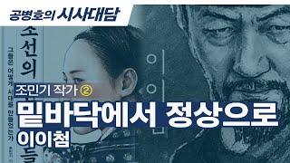 밑바닥에서 정상으로 / 이이첨 / 조민기 작가 (2/5) [공병호TV]