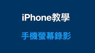 iPhone螢幕錄影設定：1個快捷鍵開始手機錄製