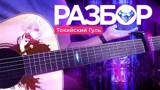 Tokyo Ghoul - РАЗБОР НЕ ДЛЯ НОВИЧКОВ