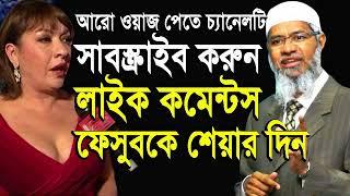 bangla waz dr zakir naik 2018 peace tv ramadan waz mahfil waz bangla zakir naik bangla lecture 2017