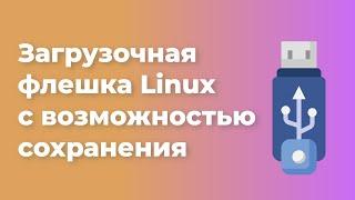 Загрузочная флешка Linux с возможностью сохранения