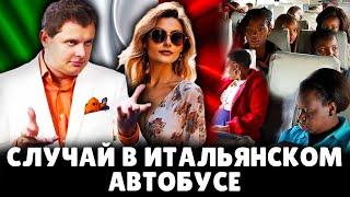 Случай в итальянском автобусе | Евгений Понасенков. 18+