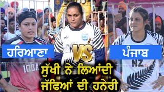 ਪੰਜਾਬ ਤੇ ਹਰਿਆਣੇ ਦੀਆਂ ਕੁੜੀਆਂ ਦਾ KABADDI MATCH | SUKHI LIDHRAN ਬਣੀ BEST STOPPER | BEST KABADDI MATCH