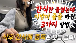 Eng)디저트 끊는 3가지 꿀팁, 당뇨 예방, 간식만 줄여도 살 빠지는 진짜 이유! (Feat.껌)