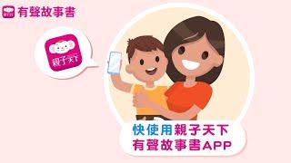 爸媽的育兒救星親子天下有聲故事書App｜親子天下