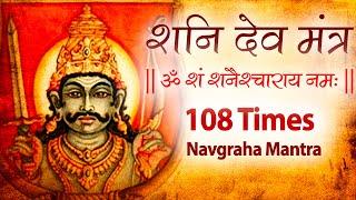 Powerful Shani Mantra 108 Times | Shani Graha Mantra Chanting | shani grah ke upay